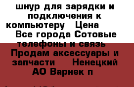 Iphone USB шнур для зарядки и подключения к компьютеру › Цена ­ 150 - Все города Сотовые телефоны и связь » Продам аксессуары и запчасти   . Ненецкий АО,Варнек п.